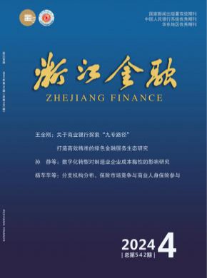 浙江金融期刊